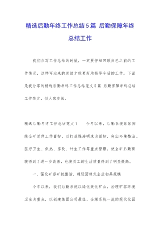 精选后勤年终工作总结5篇-后勤保障年终总结工作