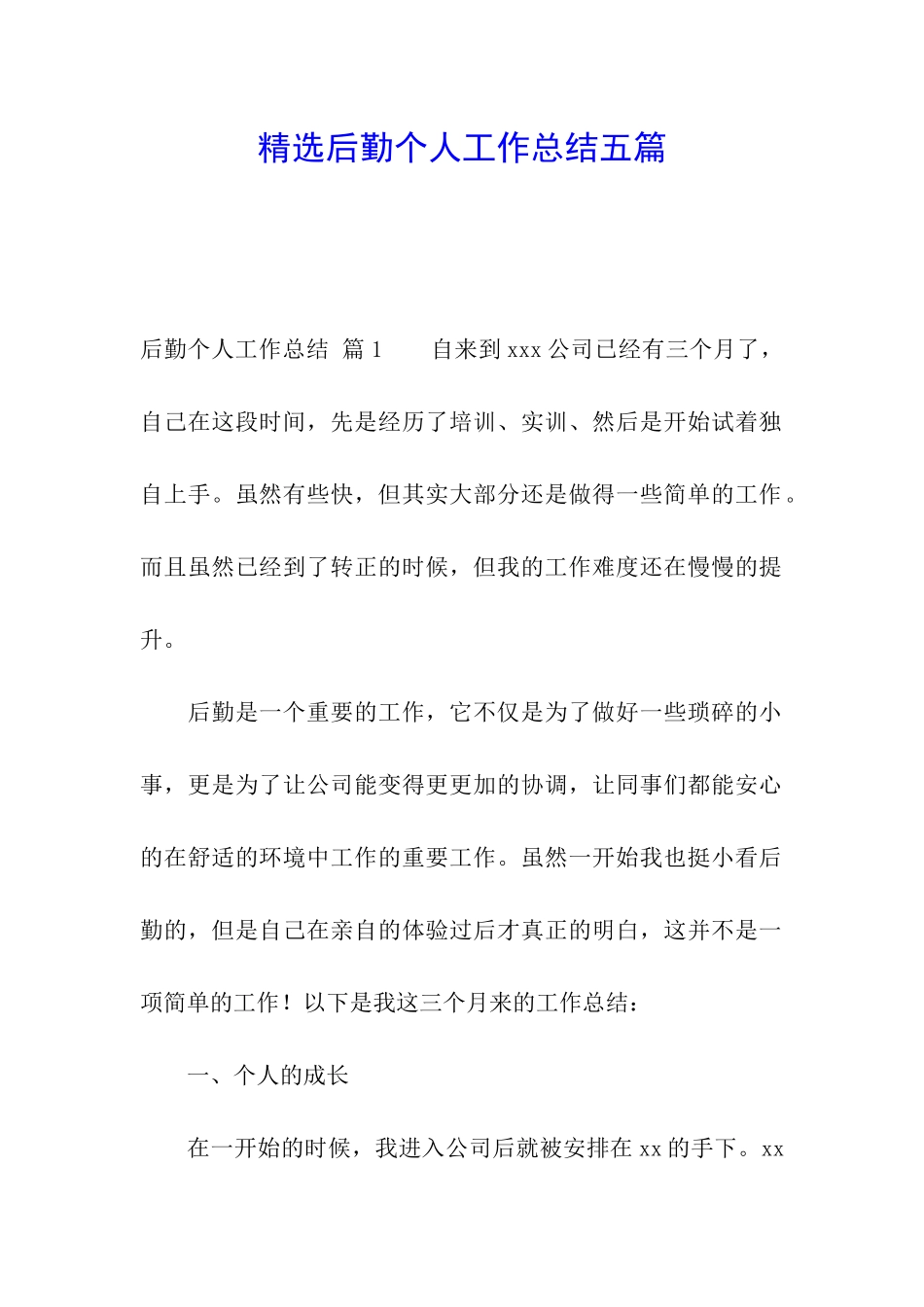 精选后勤个人工作总结五篇_第1页