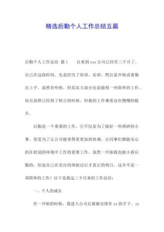 精选后勤个人工作总结五篇