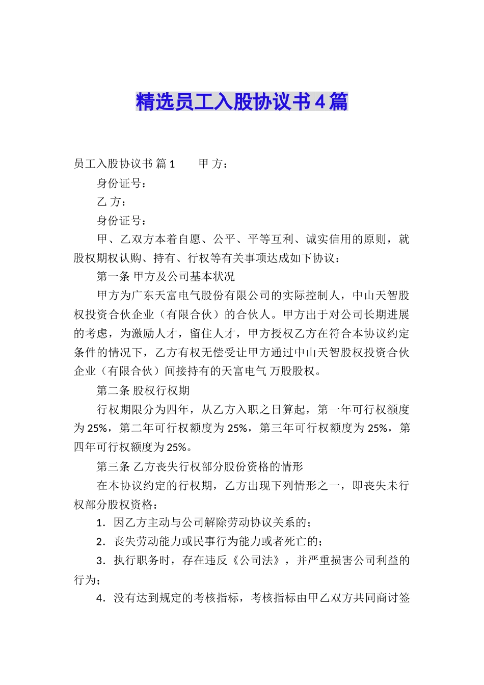 精选员工入股协议书4篇_第1页