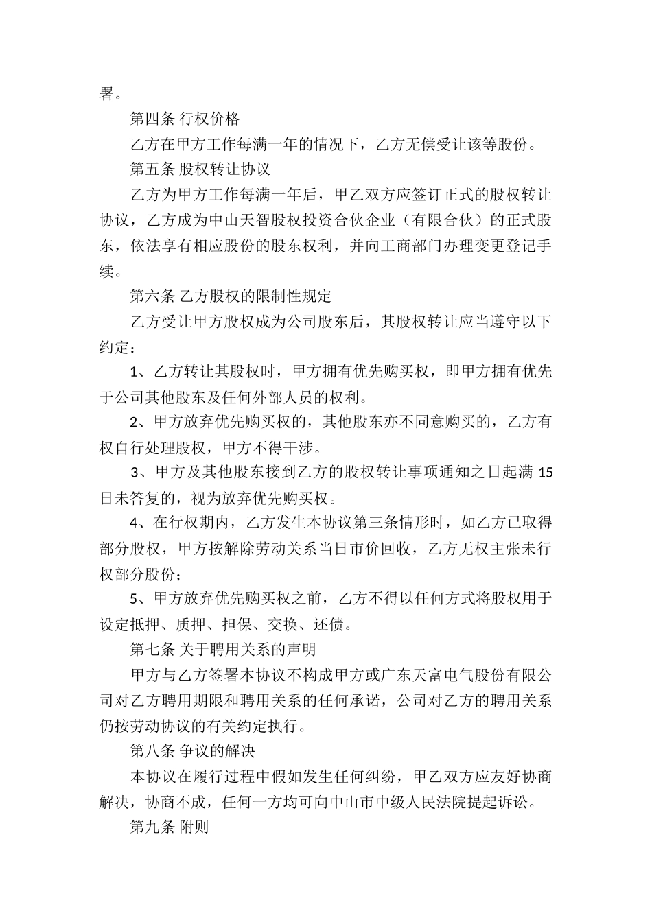 精选员工入股协议书4篇_第2页
