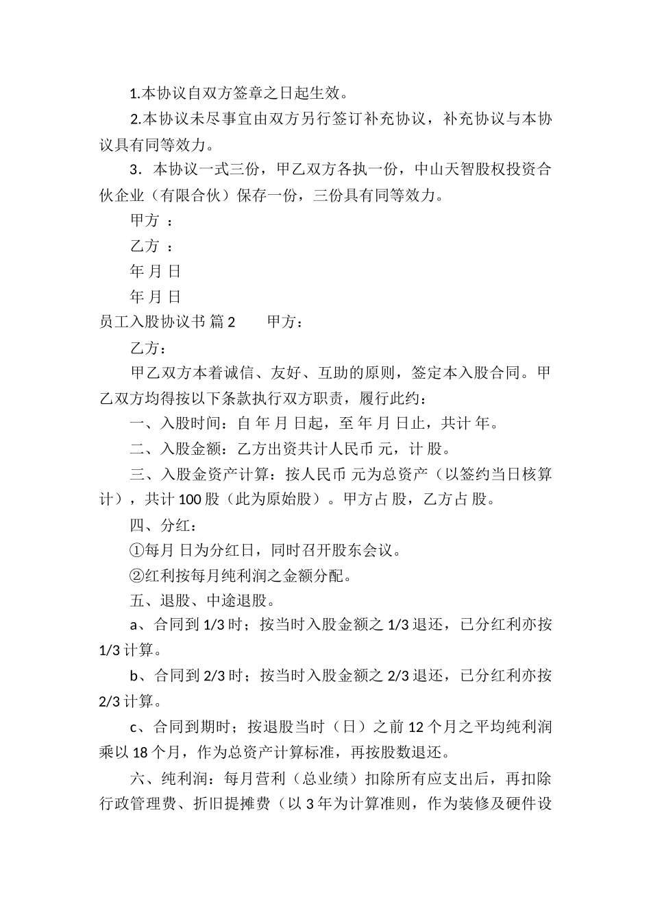 精选员工入股协议书4篇_第3页