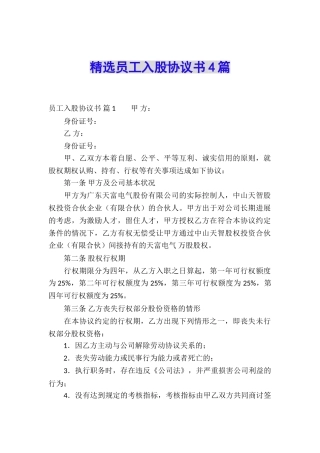精选员工入股协议书4篇