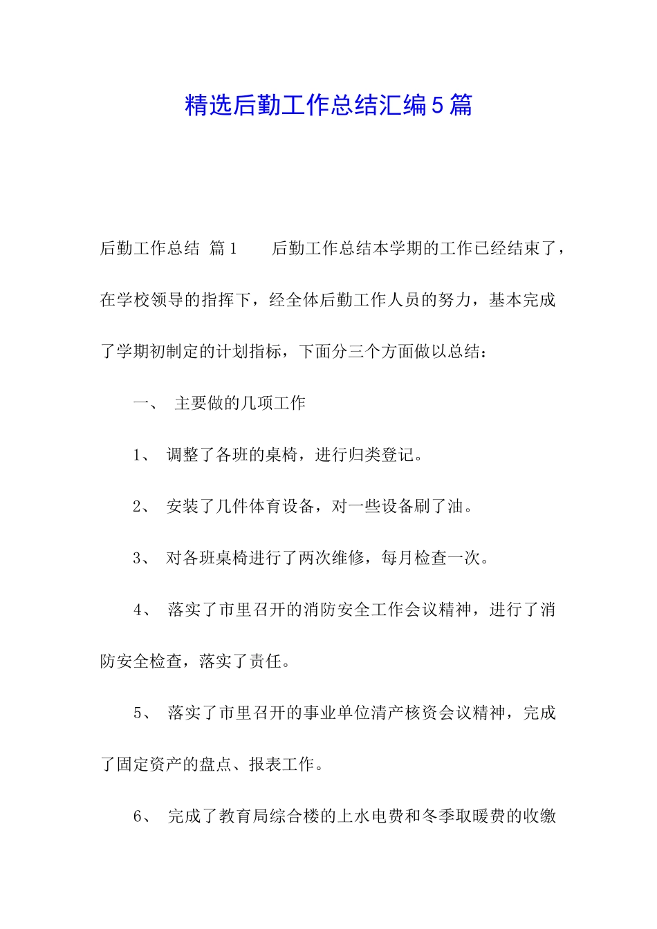 精选后勤工作总结汇编5篇_第1页