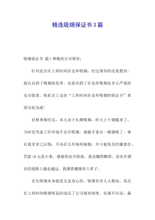 精选吸烟保证书3篇