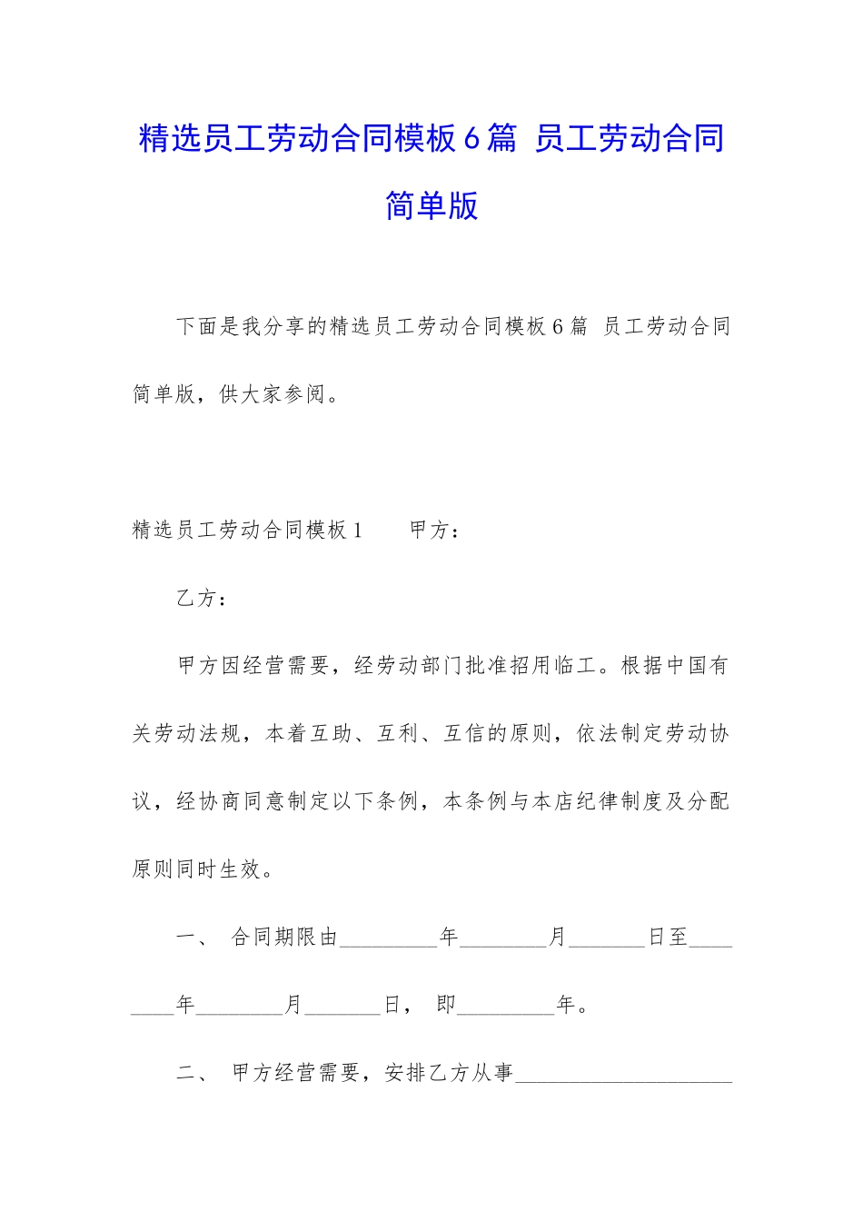 精选员工劳动合同模板6篇-员工劳动合同简单版_第1页