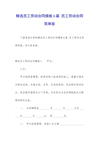 精选员工劳动合同模板6篇-员工劳动合同简单版