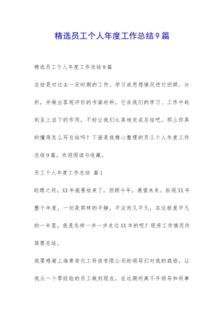 精选员工个人年度工作总结9篇-