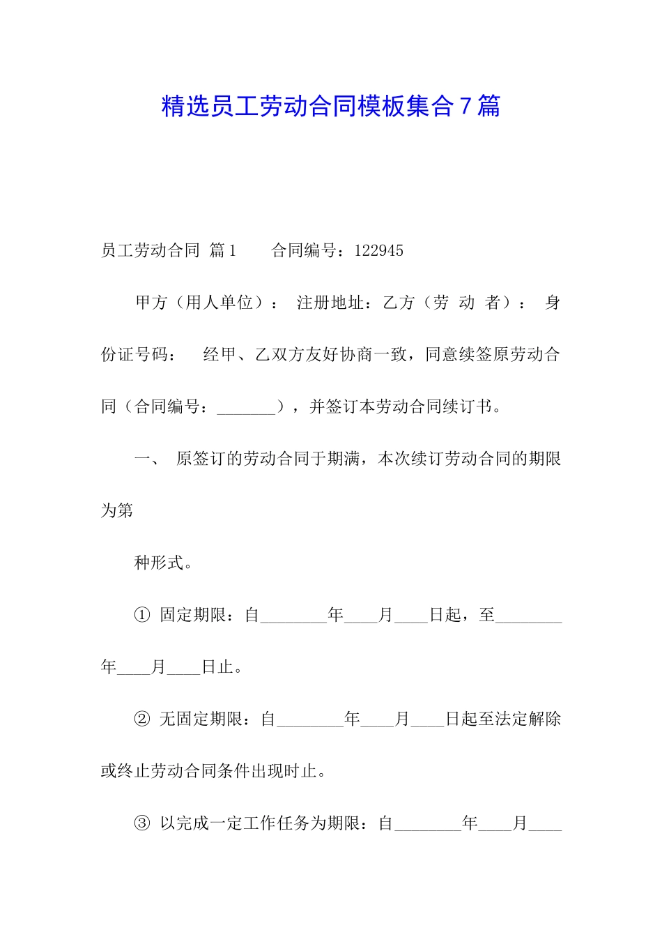 精选员工劳动合同模板集合7篇_第1页