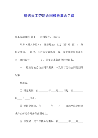 精选员工劳动合同模板集合7篇