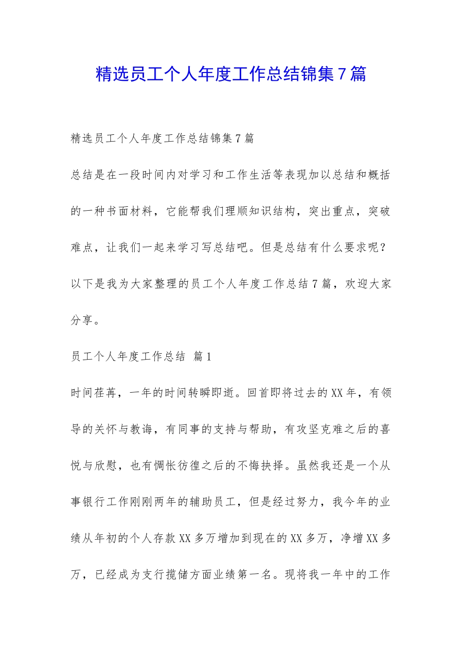 精选员工个人年度工作总结锦集7篇-_第1页