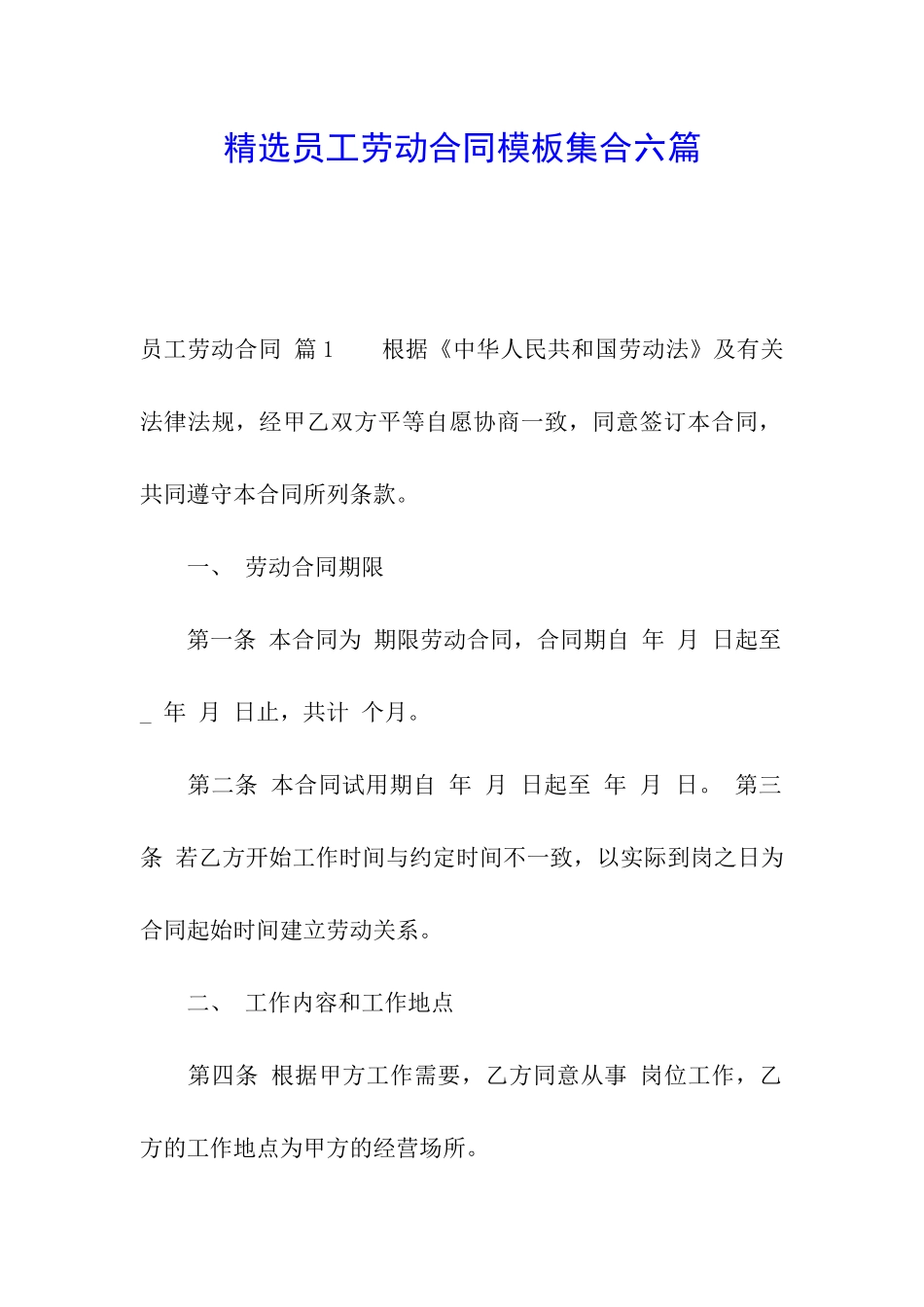精选员工劳动合同模板集合六篇_第1页