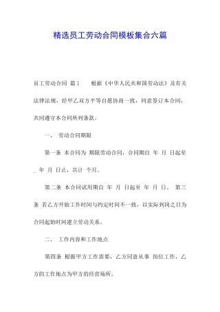精选员工劳动合同模板集合六篇