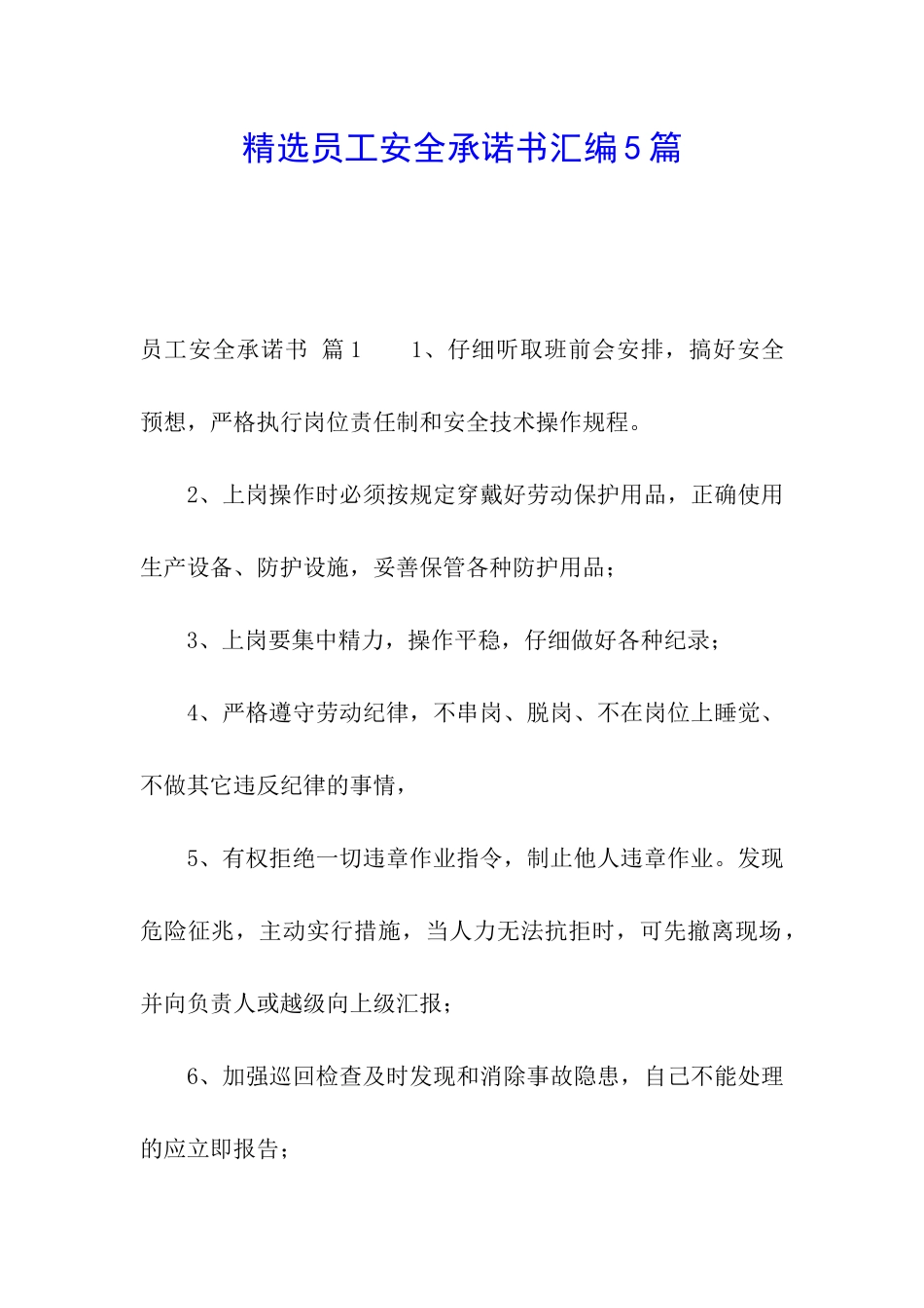 精选员工安全承诺书汇编5篇_第1页