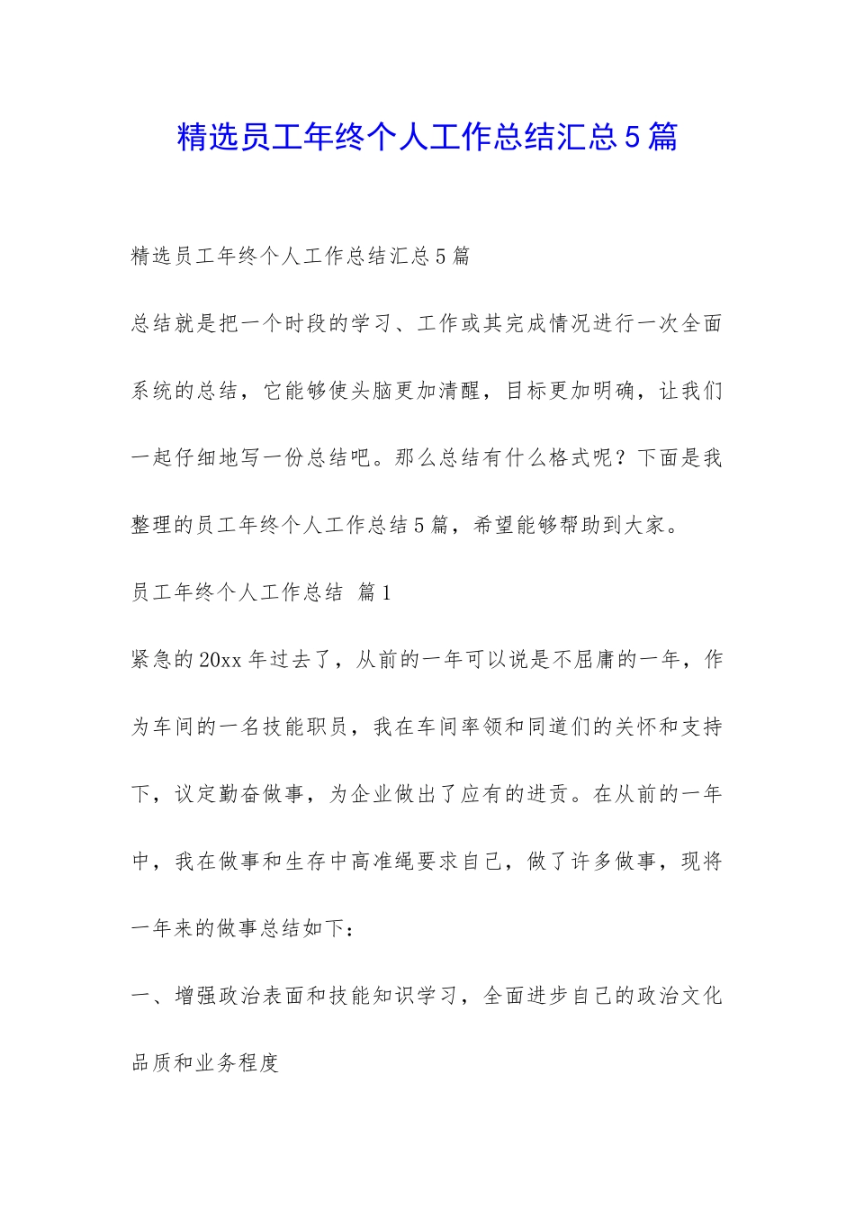 精选员工年终个人工作总结汇总5篇-_第1页