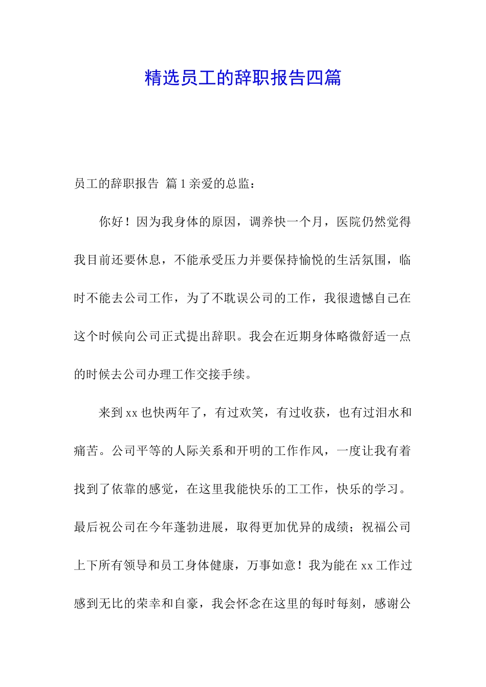精选员工的辞职报告四篇_第1页