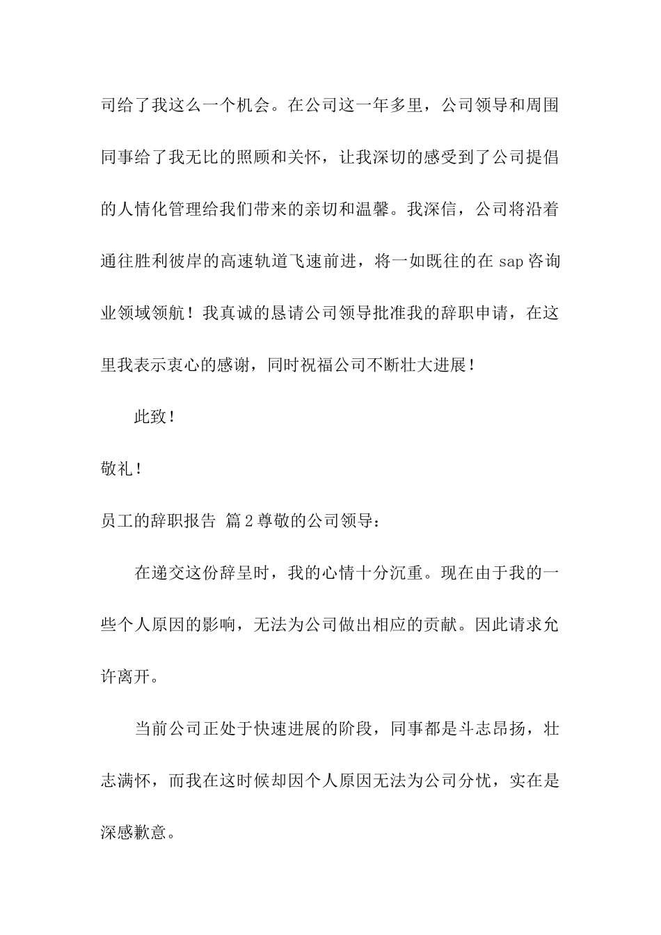 精选员工的辞职报告四篇_第2页