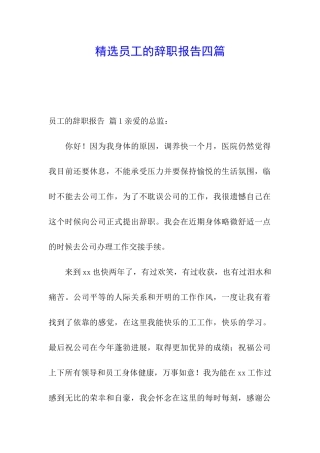 精选员工的辞职报告四篇