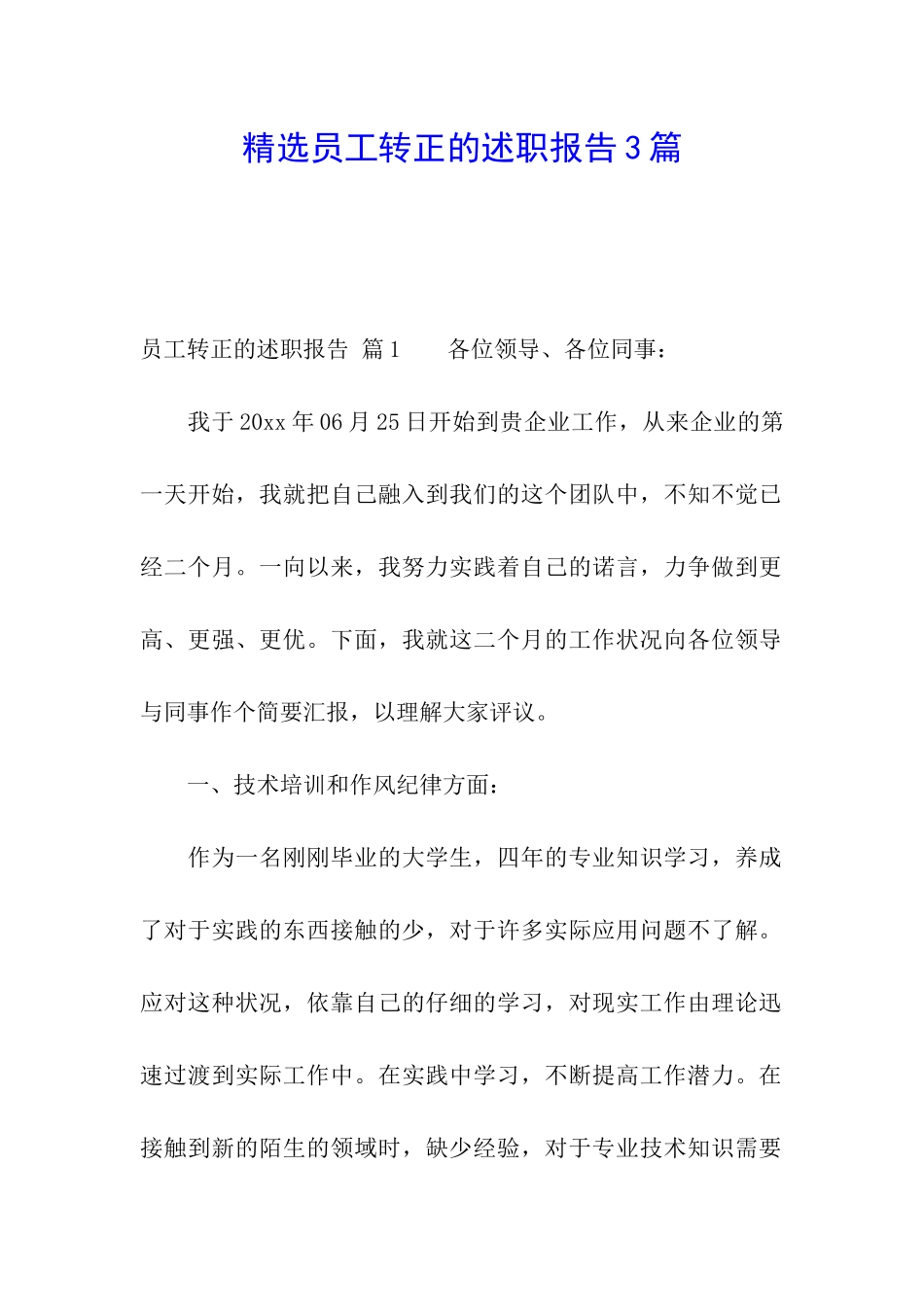 精选员工转正的述职报告3篇_第1页