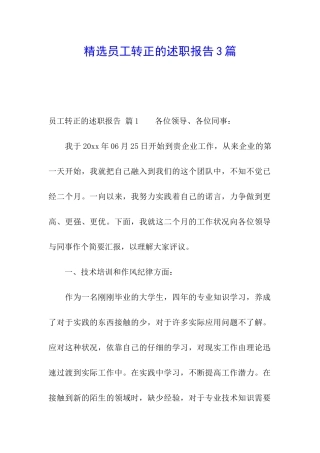 精选员工转正的述职报告3篇