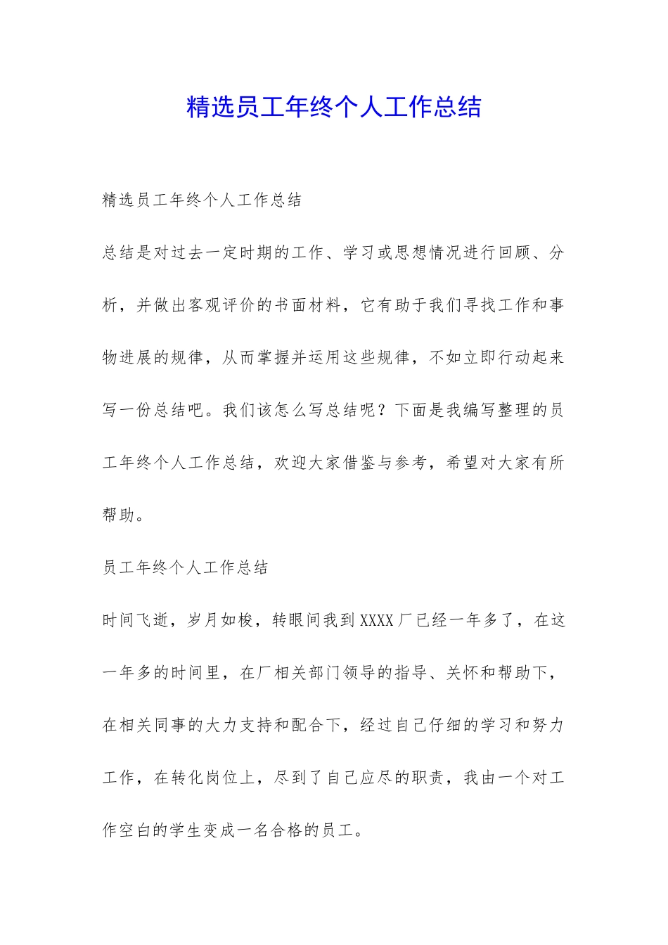 精选员工年终个人工作总结-_第1页