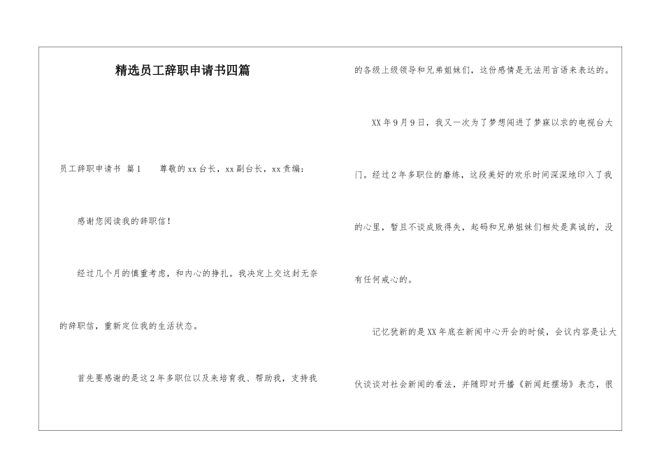 精选员工辞职申请书四篇_第1页