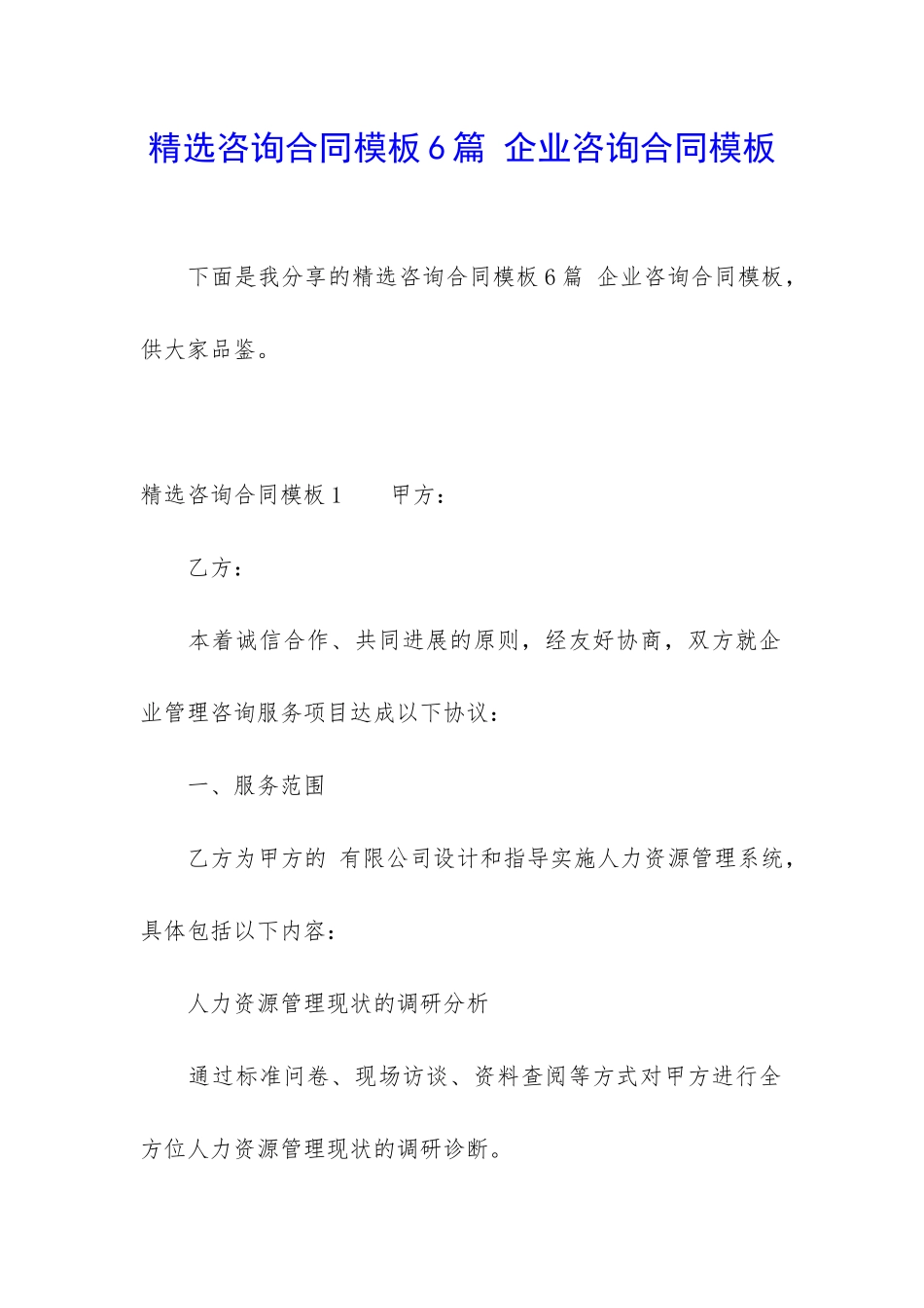 精选咨询合同模板6篇-企业咨询合同模板_第1页