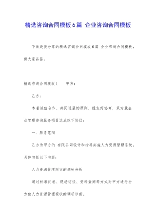 精选咨询合同模板6篇-企业咨询合同模板