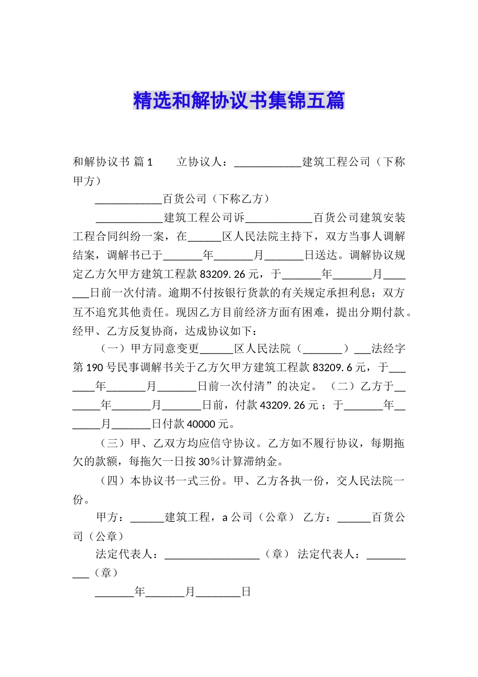 精选和解协议书集锦五篇_第1页