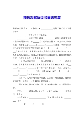 精选和解协议书集锦五篇