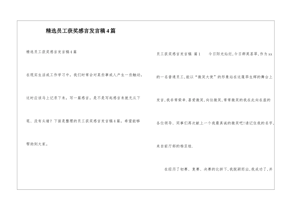 精选员工获奖感言发言稿4篇_第1页