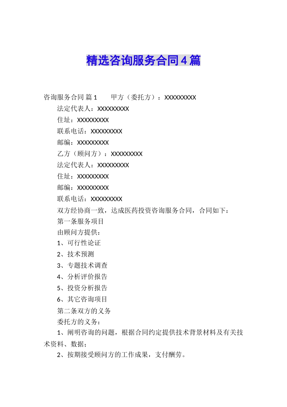 精选咨询服务合同4篇_第1页