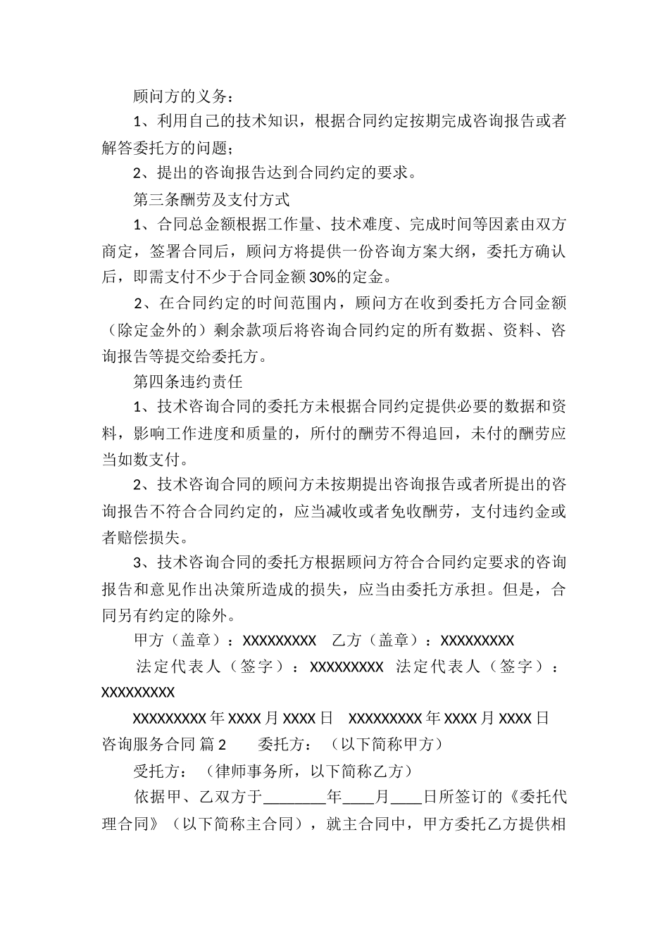 精选咨询服务合同4篇_第2页