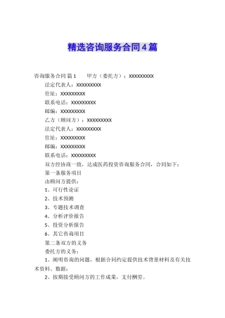 精选咨询服务合同4篇