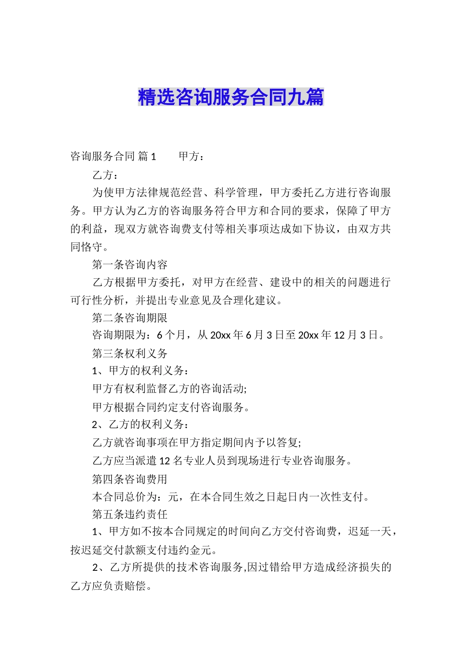 精选咨询服务合同九篇_第1页