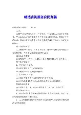 精选咨询服务合同九篇