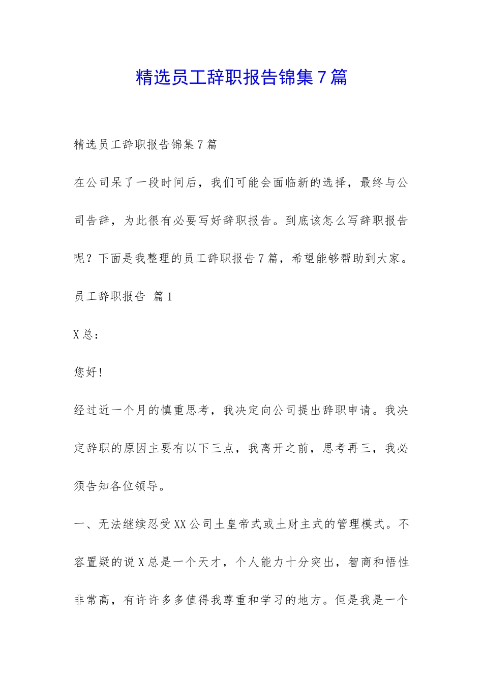 精选员工辞职报告锦集7篇-_第1页