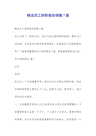 精选员工辞职报告锦集7篇-