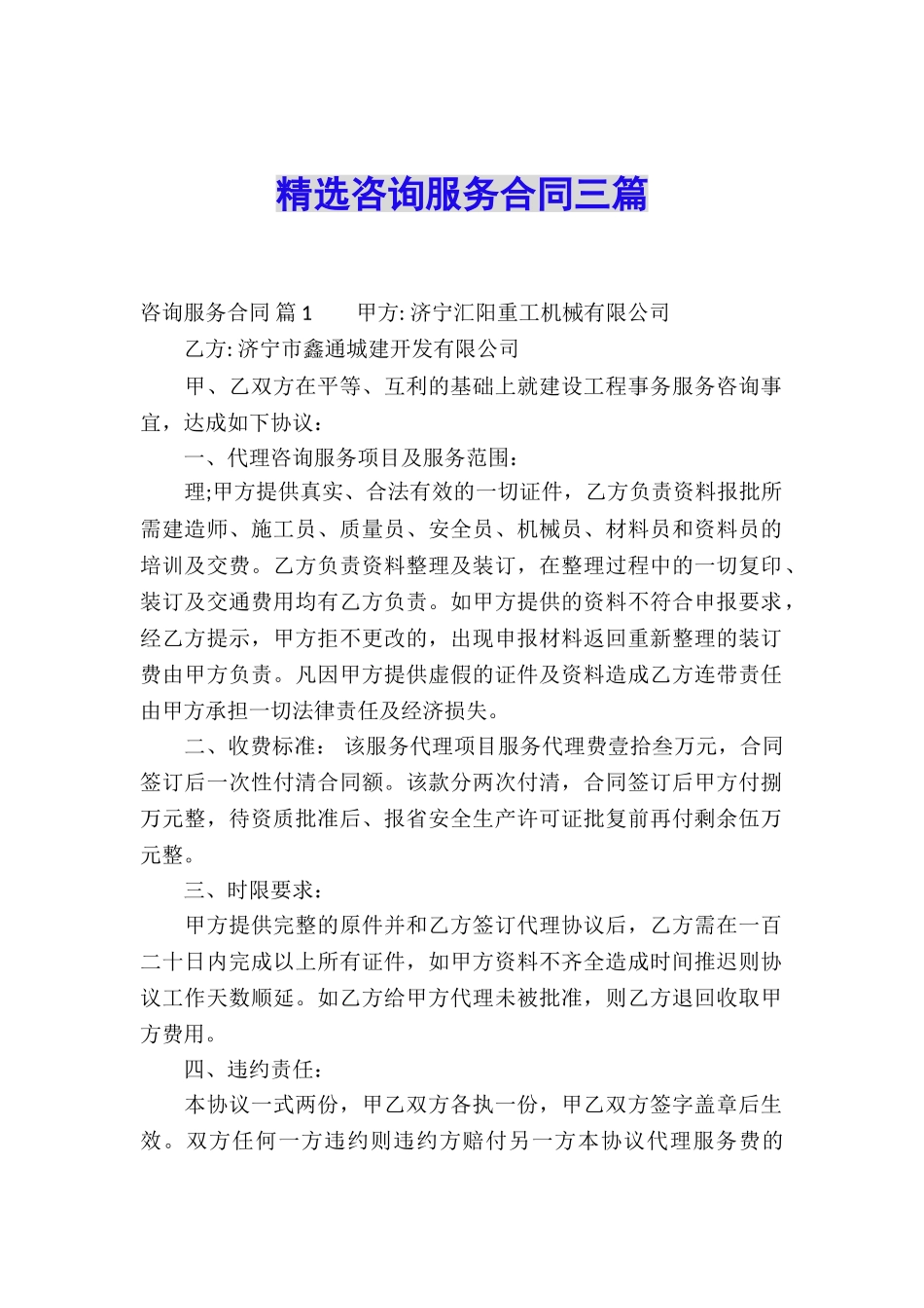 精选咨询服务合同三篇_第1页