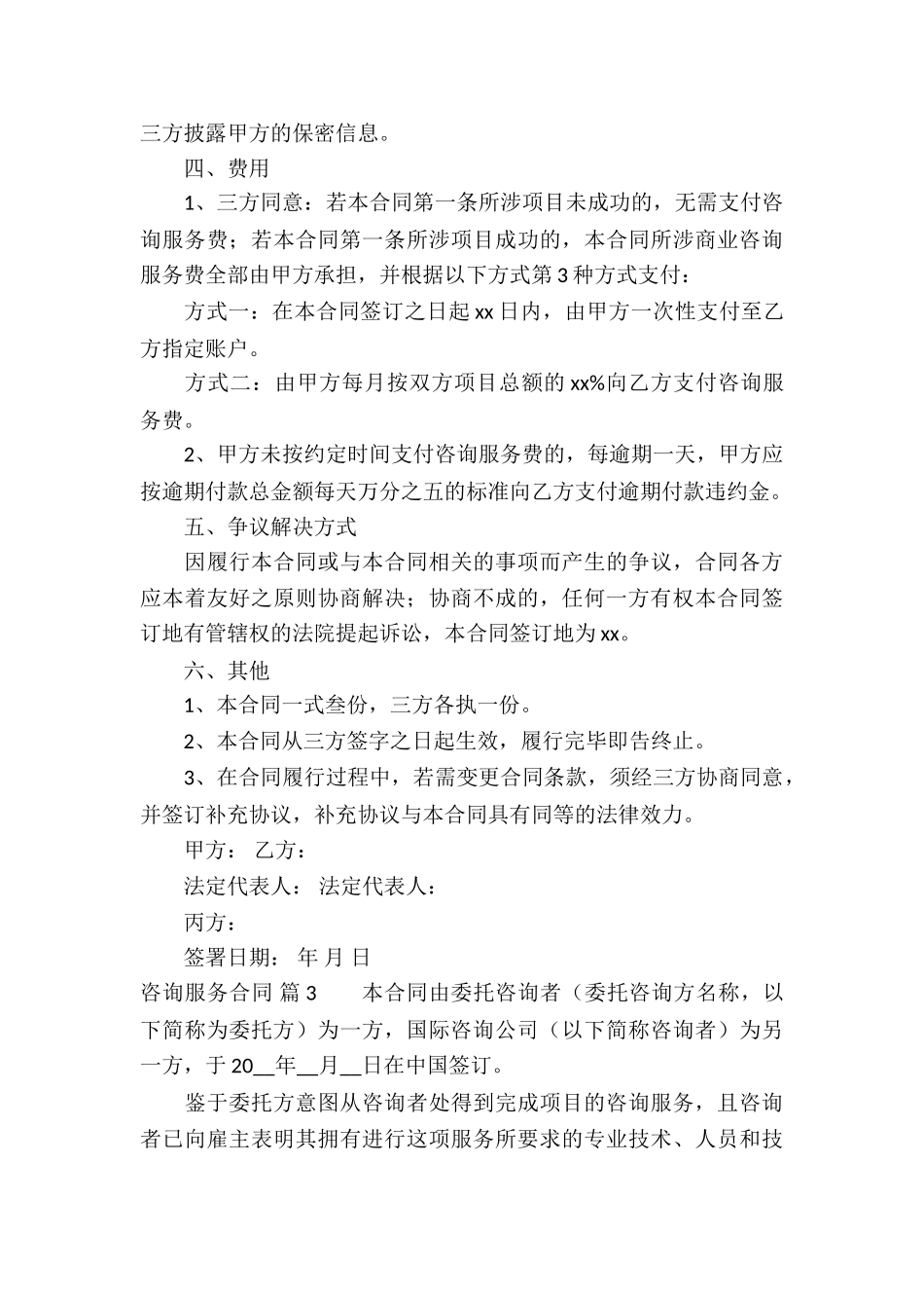 精选咨询服务合同三篇_第3页