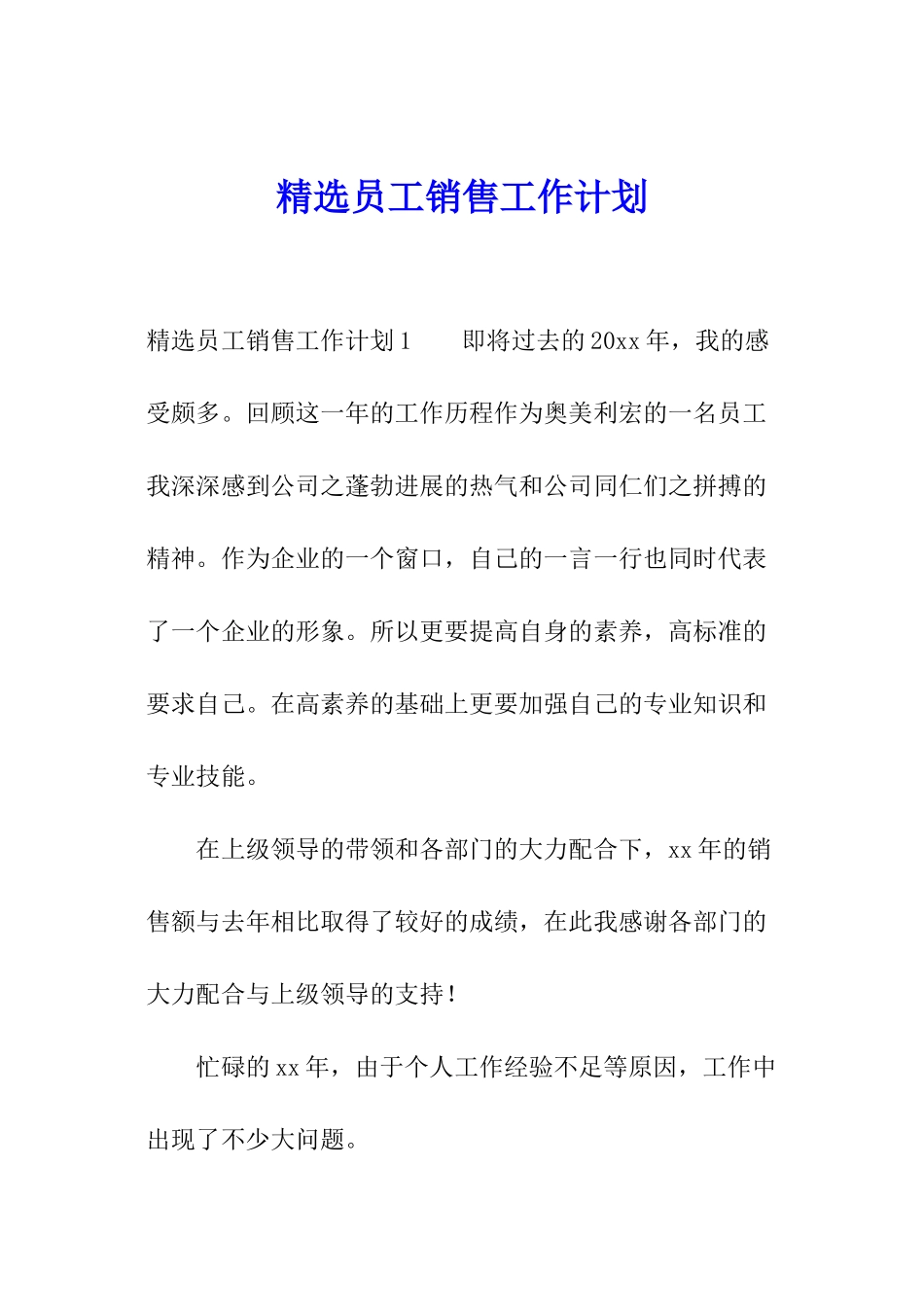 精选员工销售工作计划_第1页
