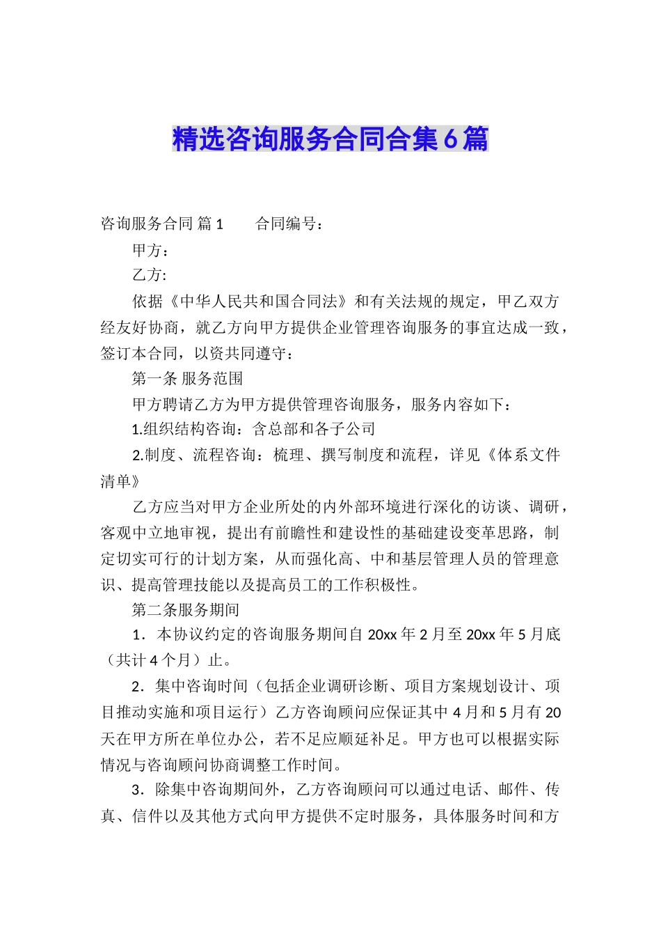 精选咨询服务合同合集6篇_第1页