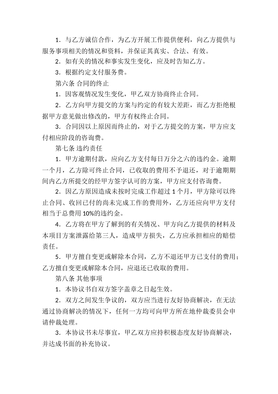 精选咨询服务合同合集6篇_第3页