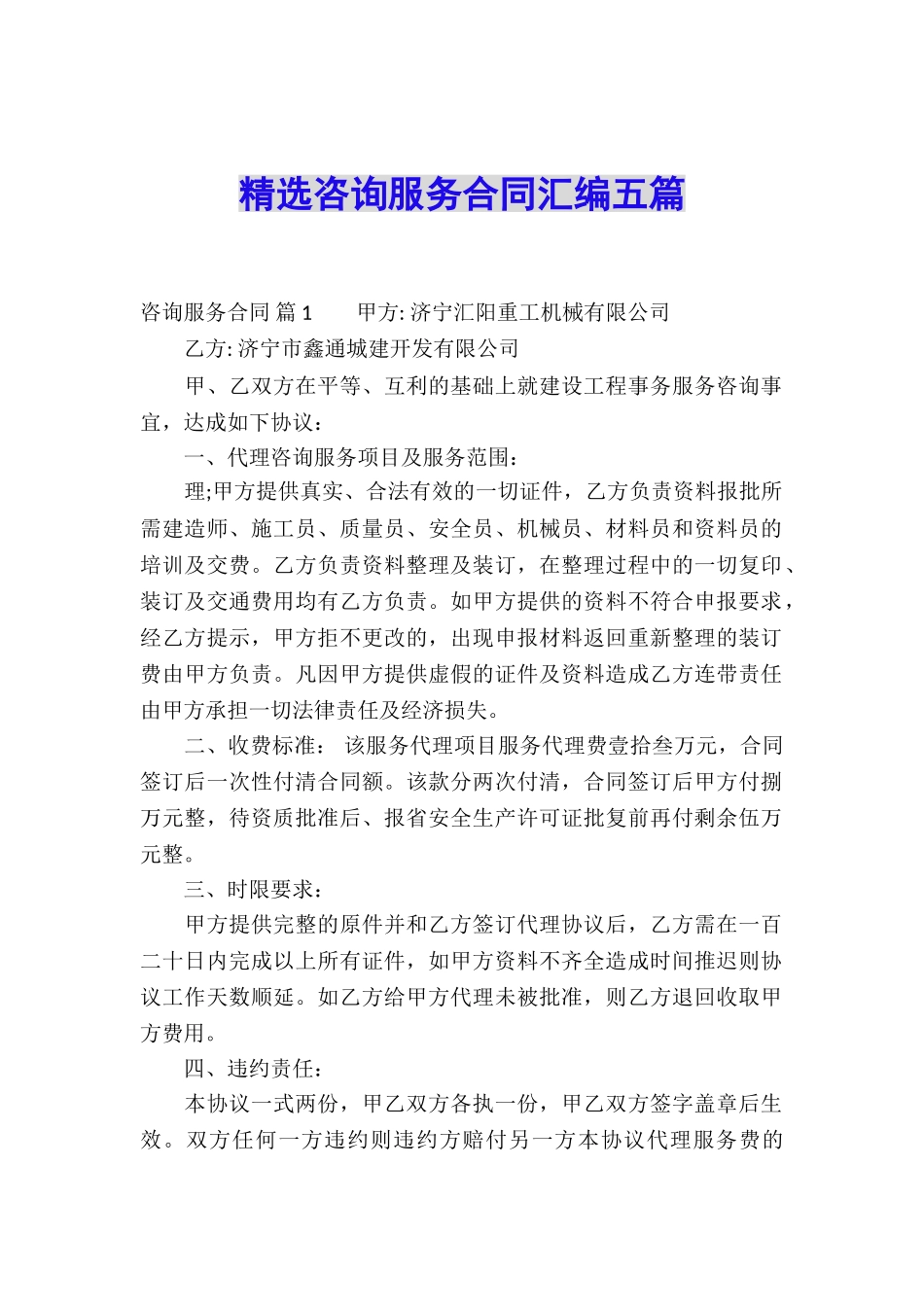 精选咨询服务合同汇编五篇_第1页