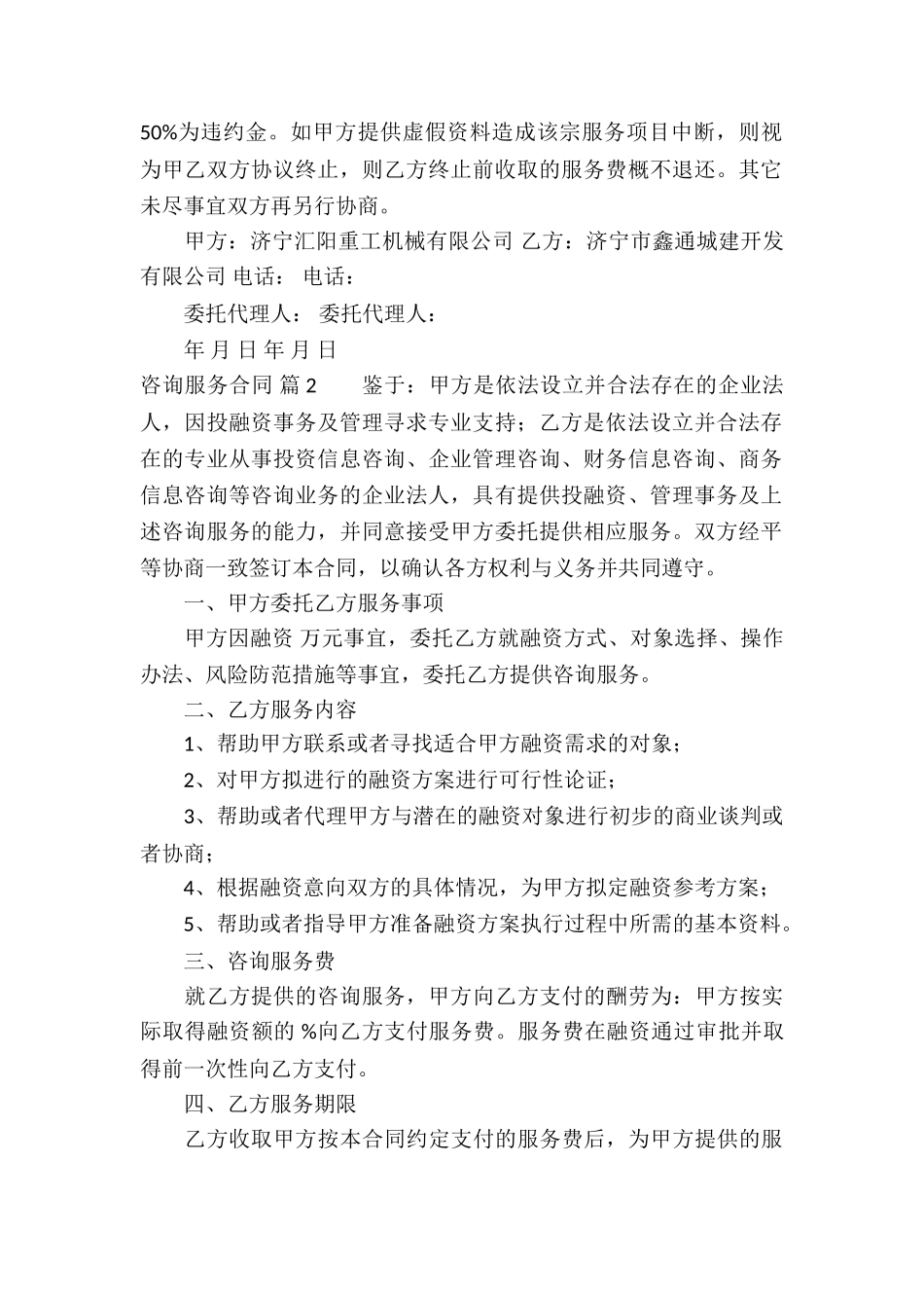 精选咨询服务合同汇编五篇_第2页