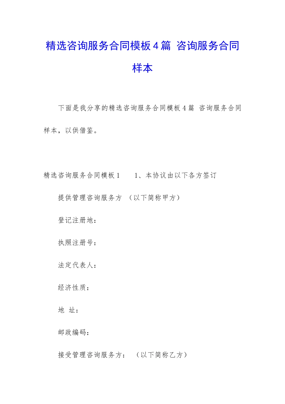 精选咨询服务合同模板4篇-咨询服务合同样本_第1页