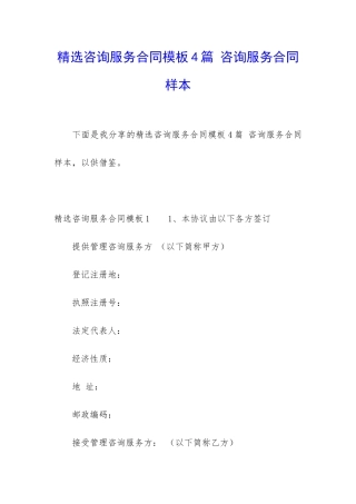精选咨询服务合同模板4篇-咨询服务合同样本