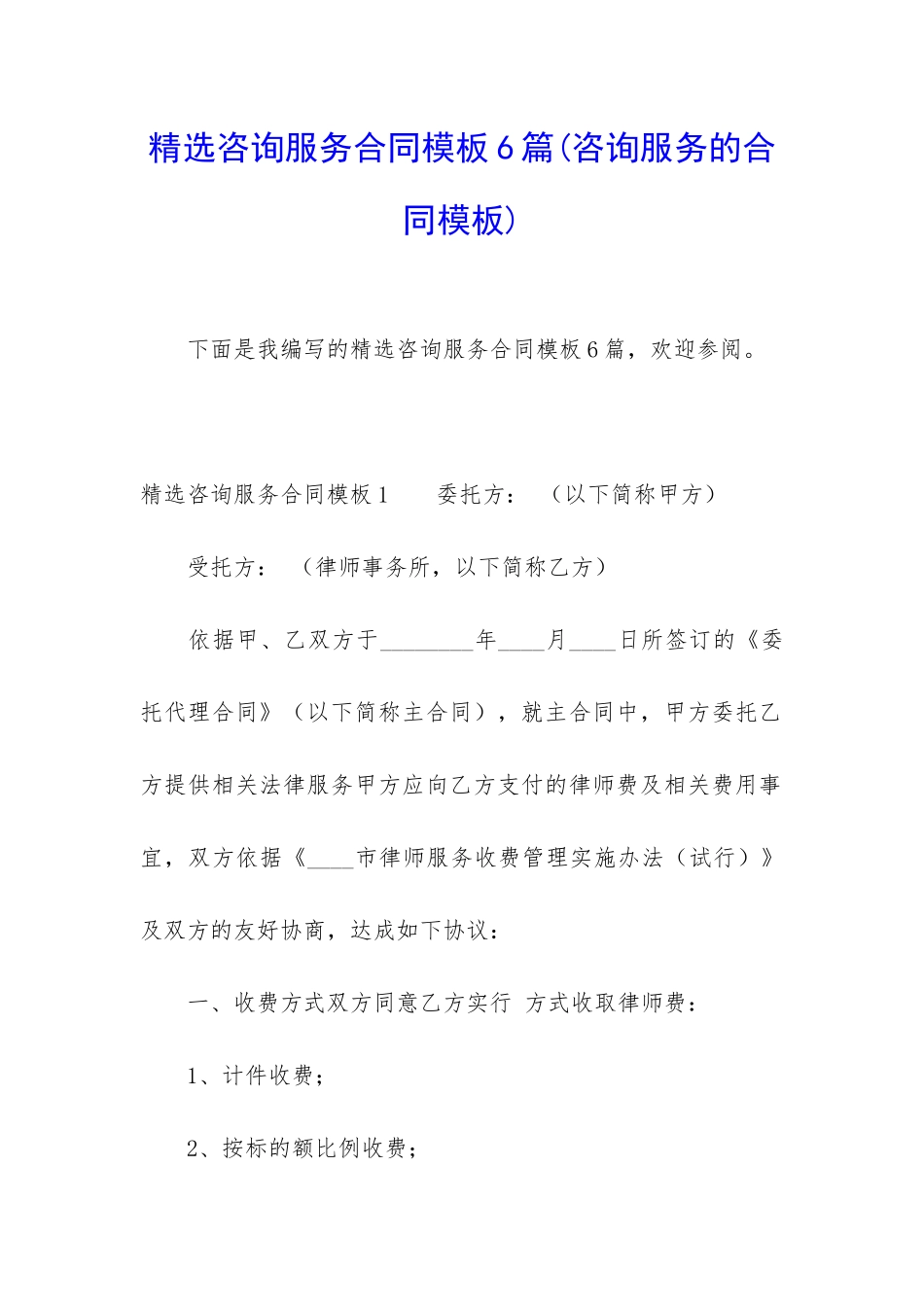 精选咨询服务合同模板6篇_第1页