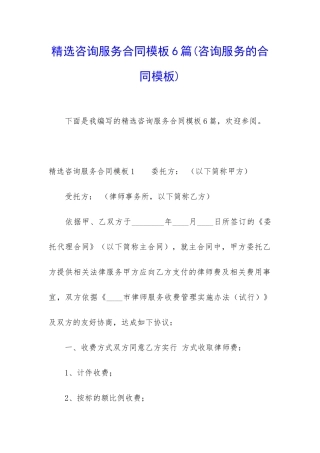 精选咨询服务合同模板6篇