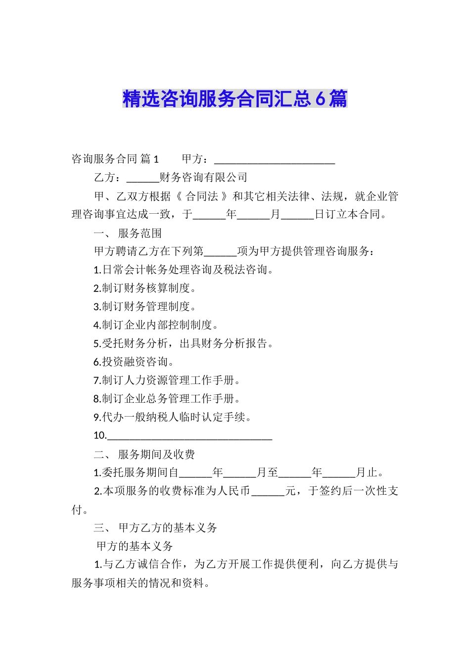 精选咨询服务合同汇总6篇_第1页